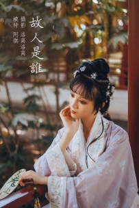 【YiTuYu-艺图语】2021.12.20 故人是谁 - 阿琪 [21P-103MB]