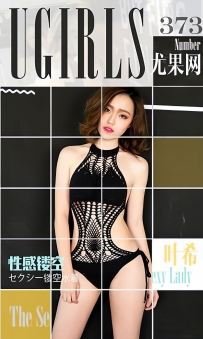 【Ugirls-爱尤物】No.0373 性感缕空 - 叶希 [40P-33MB]