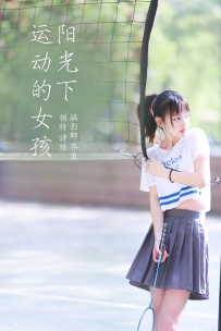 【YiTuYu-艺图语】2022.01.15 阳光下的运动女孩 - 一鸭咿呀哟 [35P-285MB]