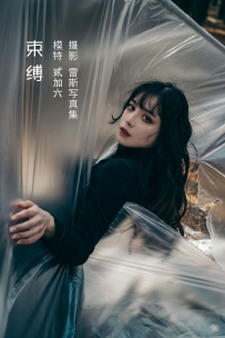 【YiTuYu-艺图语】2022.05.08 束缚 - 贰加六 [27P-155MB]