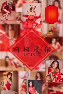 【Ugirls-爱尤物】No.1005 群模庆春 - 模特合集 [41P-47MB]
