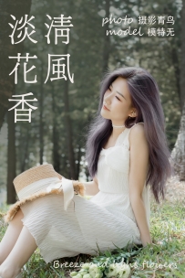 【YiTuYu-艺图语】2021.06.07 清风淡花香 [36P-390MB]