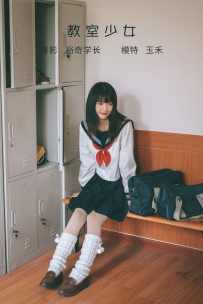 【YiTuYu-艺图语】2022.05.10 教室少女 - 玉禾 [19P-214MB]