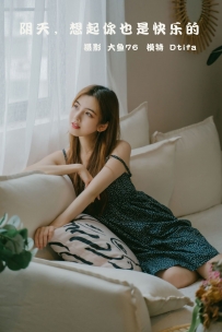 【YiTuYu-艺图语】2022.02.09 阴天，想起你也是快乐的 - Dtifa丁小妮 [46P-674MB]