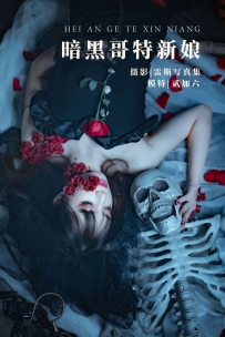 【YiTuYu-艺图语】2022.05.03 暗黑哥特新娘 - 贰加六 [21P-555MB]