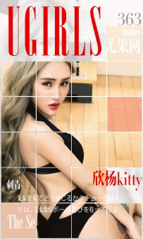 【Ugirls-爱尤物】No.0363 刺青III - 欣杨Kitty [40P-41MB]