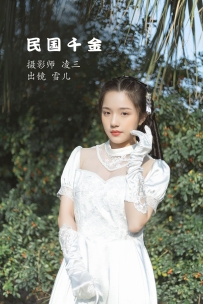 【YiTuYu-艺图语】2022.10.29 民国千金 - 雪儿 [21P-73MB]