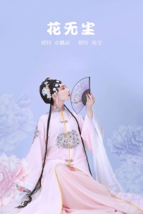 【YiTuYu-艺图语】2022.02.10 花无尘 - 唯宝 [21P-276MB]