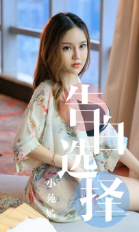 【Ugirls-爱尤物】No.1568 告白选择 - 小苑嫣 [35P-40MB]