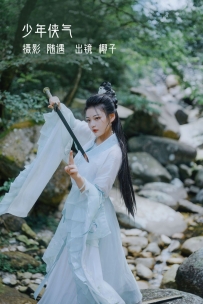 【YiTuYu-艺图语】2022.10.23 少年侠气 - 椰子 [21P-339MB]