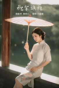 【YiTuYu-艺图语】2021.10.25 柳絮旗袍 - 小温暖 [17P-68MB]