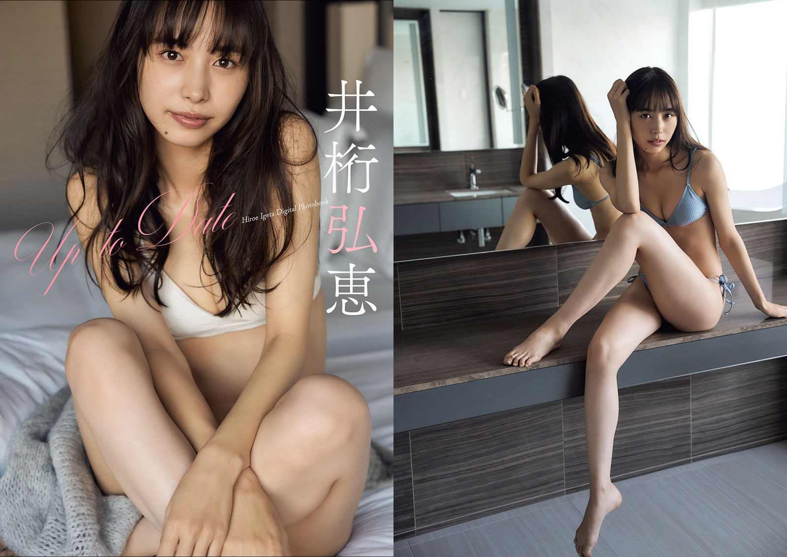 【PhotoBook】Vol.164_#井桁弘恵 – Hiroe Igeta – Up To Date [41P-87MB]-【茹伊映画】