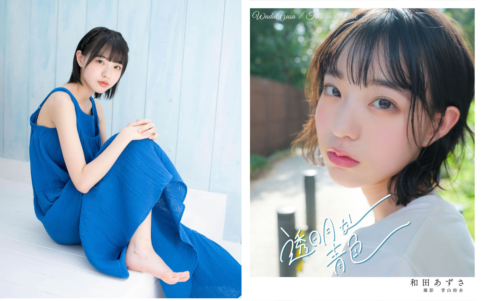 【PhotoBook】Vol.246_#和田梓纱 – Wada Azusa – 透明な青色 [147P-229MB]-【茹伊映画】