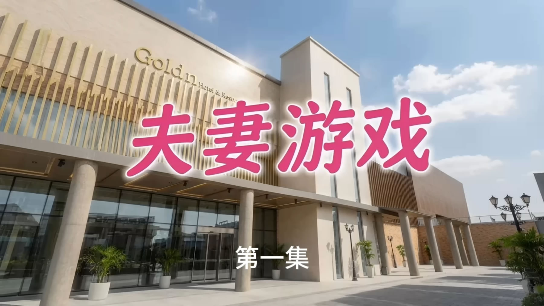 【AI动漫】No.023 #夫妻游戏 [AI短剧][11V][4.56GB] 20260912更新-【茹伊映画】